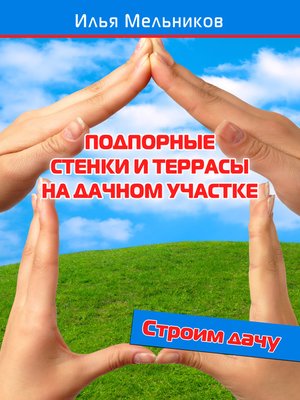 cover image of Подпорные стенки и террасы на дачном участке